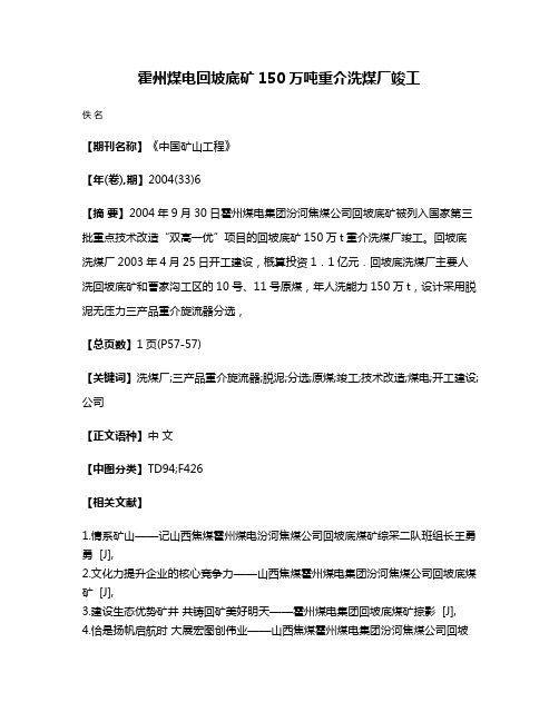 霍州煤电回坡底矿150万吨重介洗煤厂竣工