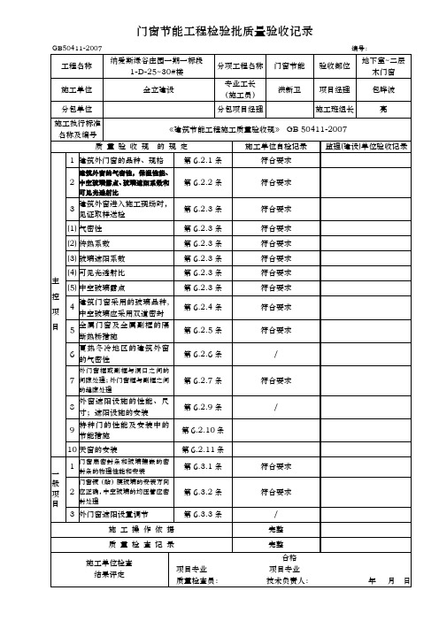 门窗节能工程检验批质量验收记录表(一标段)