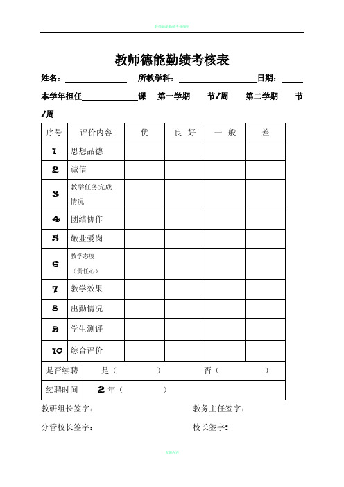 教师德能勤绩考核表