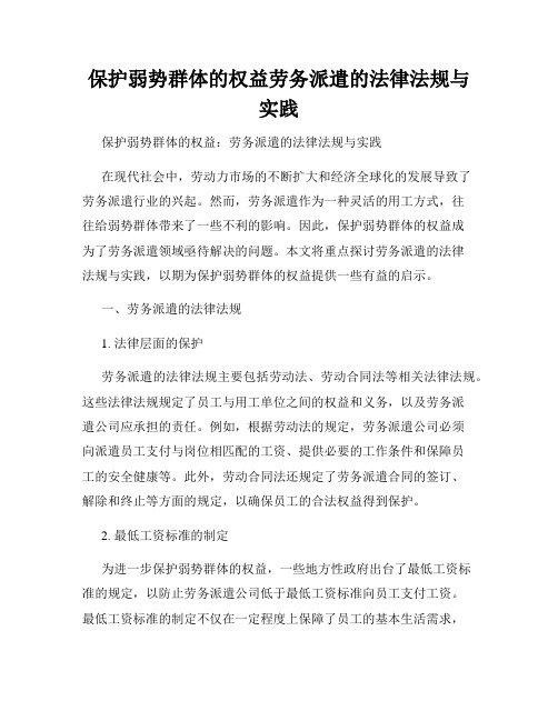 保护弱势群体的权益劳务派遣的法律法规与实践