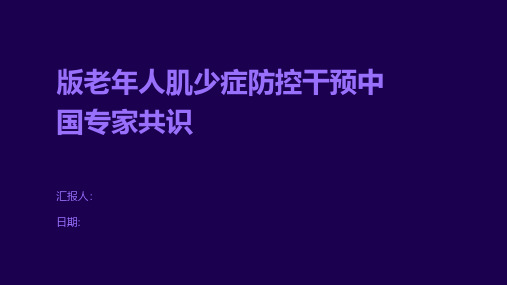 版老年人肌少症防控干预中国专家共识