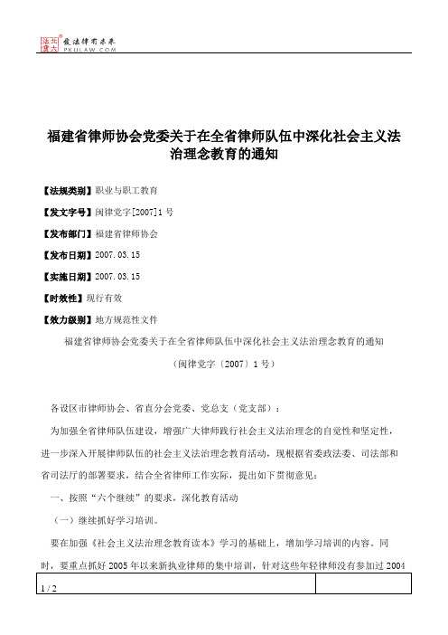 福建省律师协会党委关于在全省律师队伍中深化社会主义法治理念教