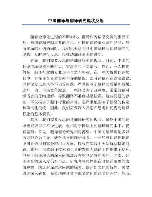 中国翻译与翻译研究现状反思