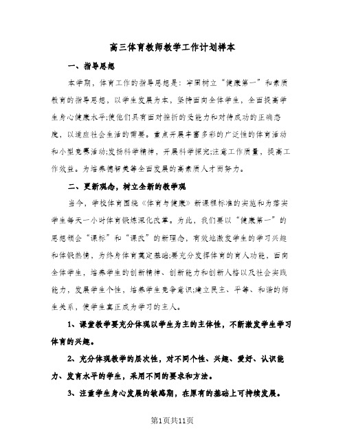 高三体育教师教学工作计划样本（3篇）