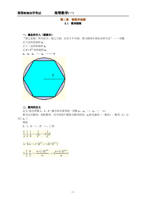 高等教育自学考试高等数学(一)第二章 极限和连续