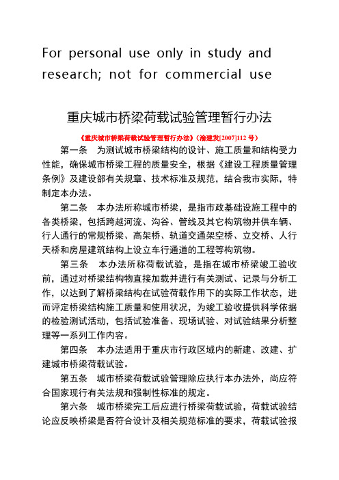 《重庆城市桥梁荷载试验管理暂行办法》