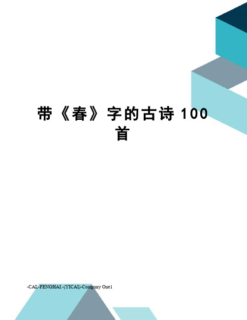 带《春》字的古诗100首