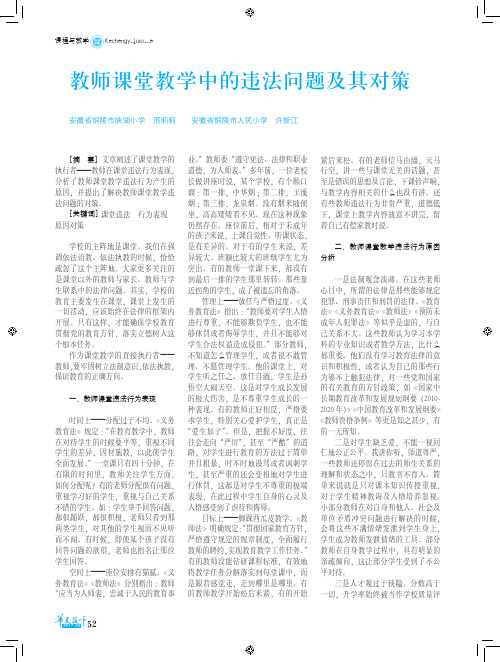 教师课堂教学中的违法问题及其对策