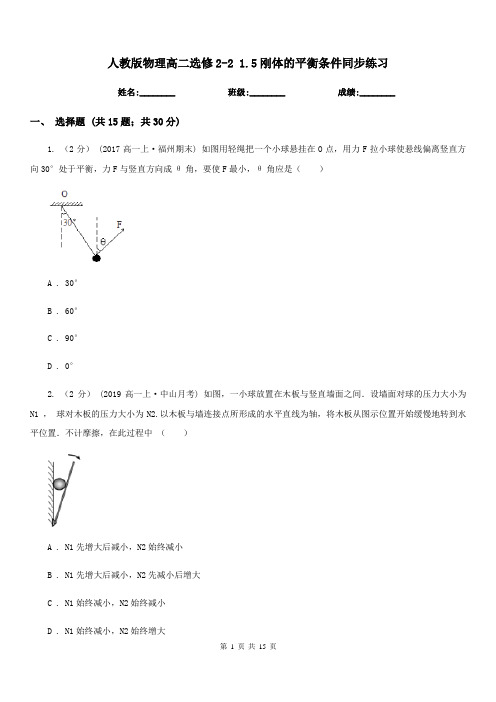 人教版物理高二选修2-2 1.5刚体的平衡条件同步练习