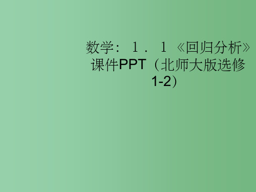 高中数学 1.1《回归分析》课件 北师大版选修1-2