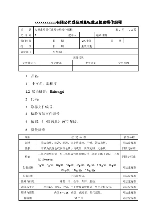 海桐皮质量标准及检验操作规程