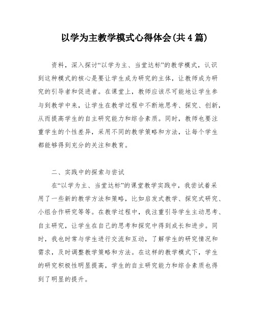 以学为主教学模式心得体会(共4篇)