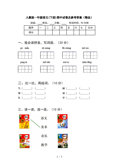 人教版一年级语文(下册)期中试卷及参考答案(精品)