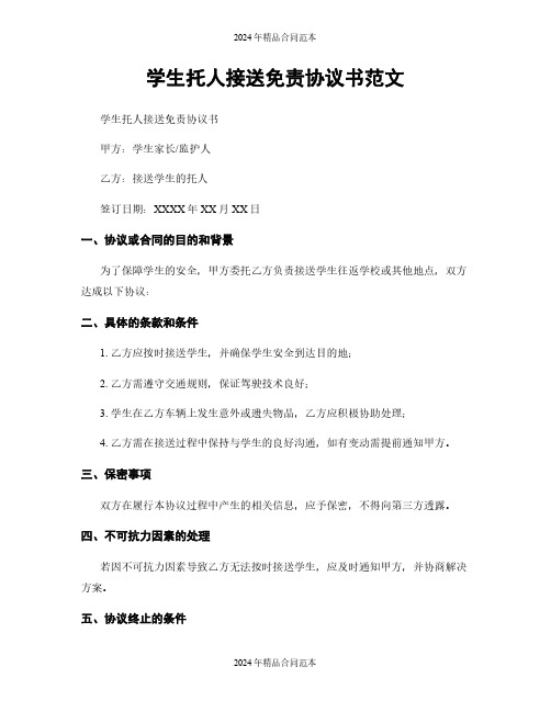 学生托人接送免责协议书范文