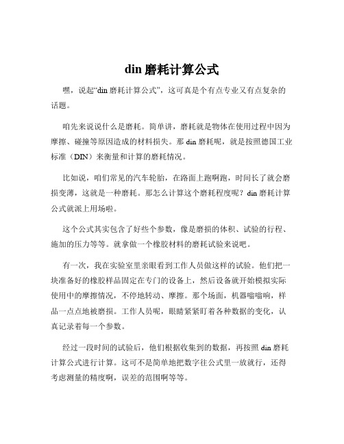 din磨耗计算公式