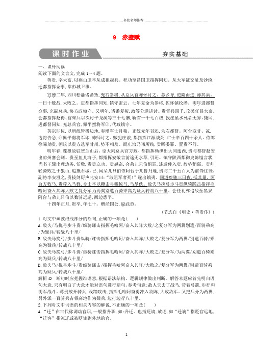 新人教版必修2019版高中语文第三单元古代山水游记类散文9赤壁赋课时作业