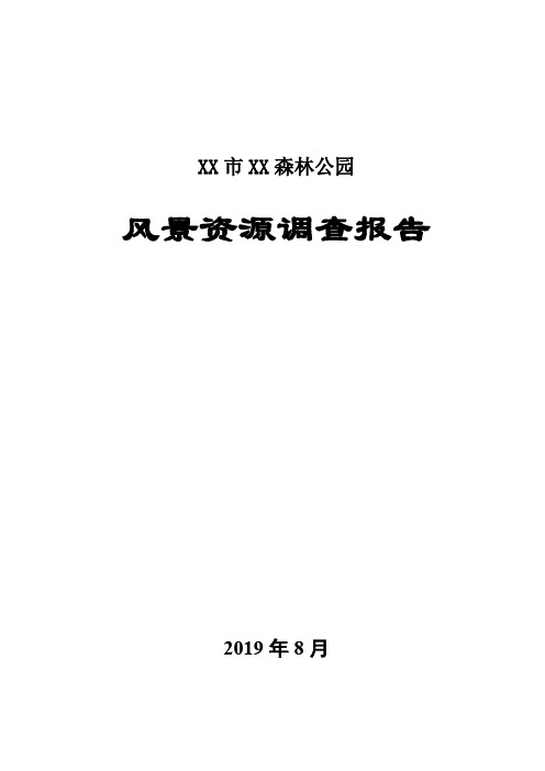 2019年XX市森林公园风景资源调查报告