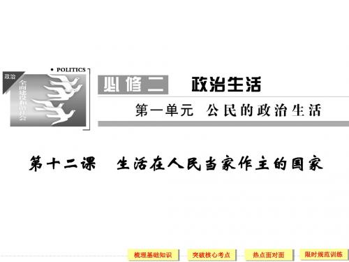 2020届高考政治一轮复习《政治生活》精品课件：第一课 生活在人民当家作主的国家(必修2)