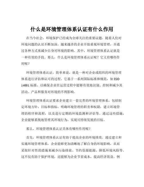 什么是环境管理体系认证有什么作用