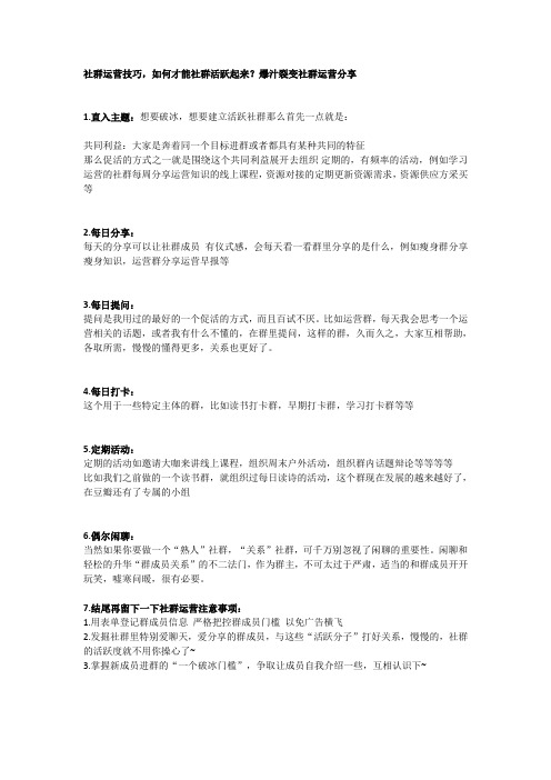 社群运营技巧,如何才能社群活跃起来？爆汁裂变社群运营分享