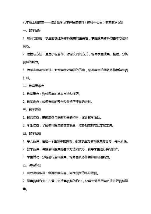 八年级上册教案综合性学习 怎样搜集资料(教师中心稿) 教案教学设计