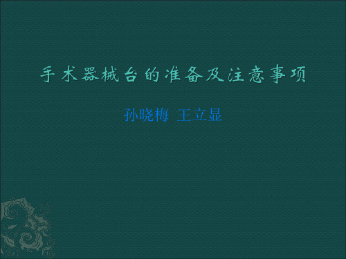 手术器械台的准备及注意事项