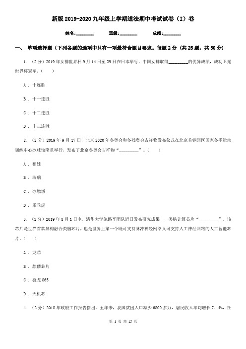 新版2019-2020九年级上学期道法期中考试试卷(I)卷