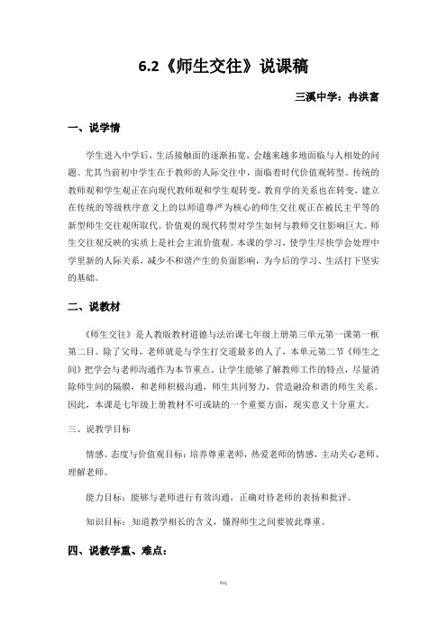 6.2《师生交往》说课稿