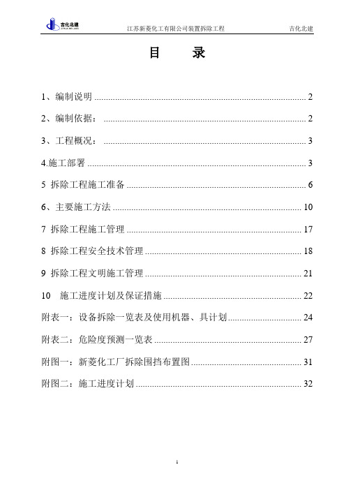 江苏新菱化工有限公司装置拆除施工组织设计