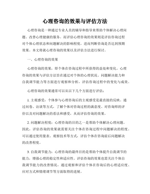 心理咨询的效果与评估方法