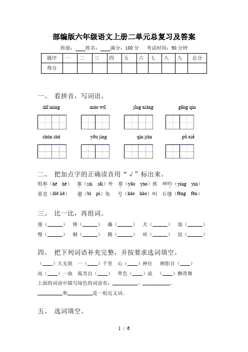 部编版六年级语文上册二单元总复习及答案