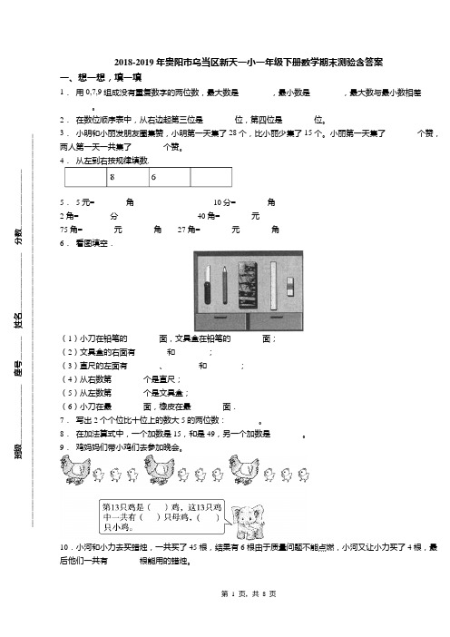 2018-2019年贵阳市乌当区新天一小一年级下册数学期末测验含答案