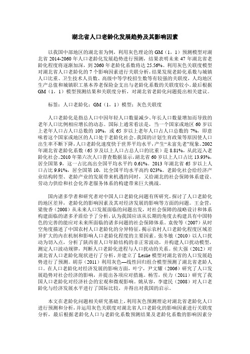 湖北省人口老龄化发展趋势及其影响因素