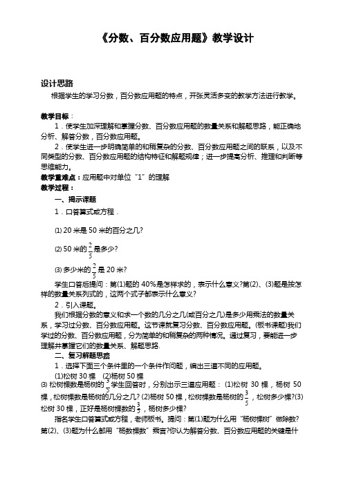新北师大版六年级数学上册《分数、百分数应用题》优质课教案_1