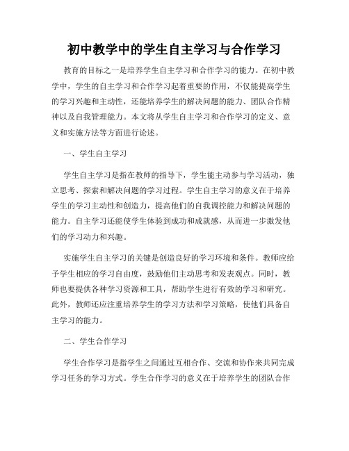 初中教学中的学生自主学习与合作学习