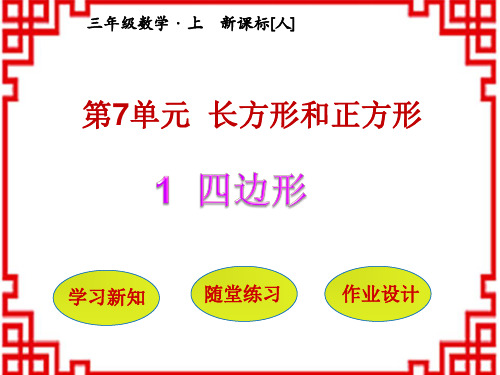 人教版小学三年级上册数学名师上课课件  第7单元长方形和正方形练习四边形