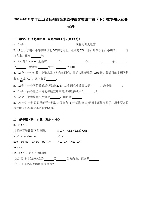 2018~2019学年江西省抚州市金溪县仰山学校四年级(下)数学知识竞赛试卷