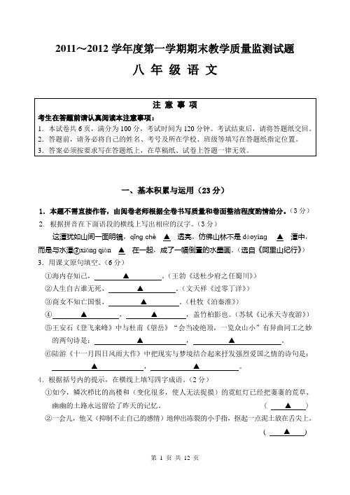 如皋市2011～2012学年度第一学期八年级期末调研考试八年级语文试卷