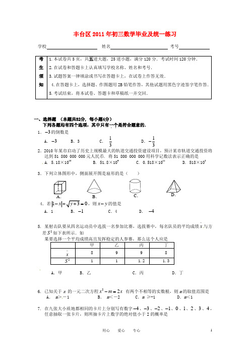 北京市丰台区中考数学毕业及统一练习题