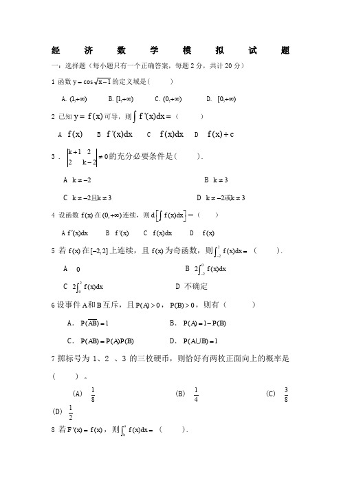 经济数学模拟试题及答案