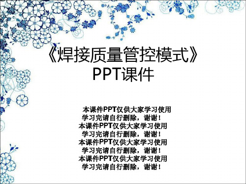 《焊接质量管控模式》PPT课件