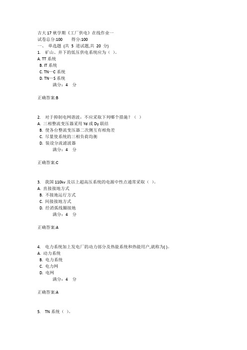 吉大17秋学期《工厂供电》在线作业一1