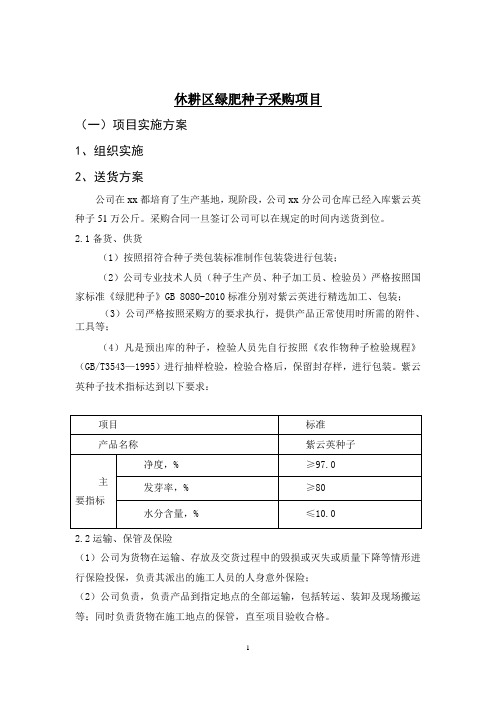 休耕区绿肥种子采购项目实施方案