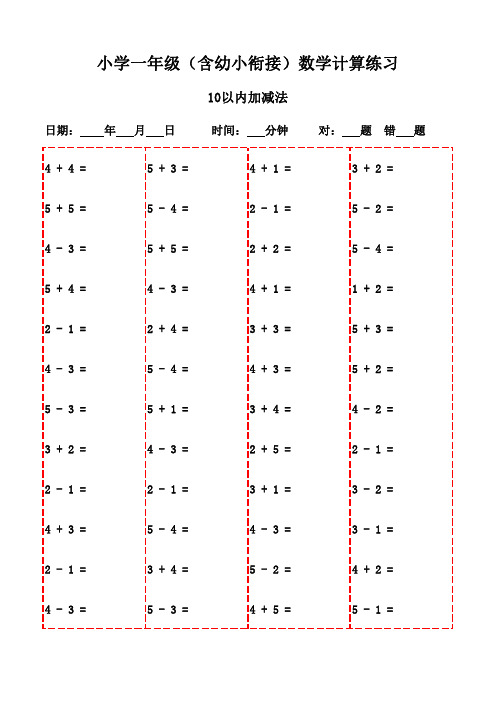 一年级学生口算题库3000道(上册专用)-10以内加减法