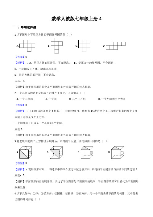 数学人教版七年级上册4.1几何图形同步练习