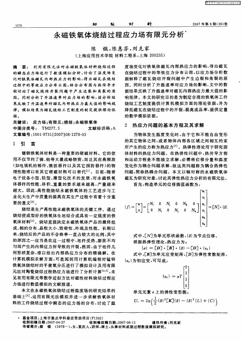 永磁铁氧体烧结过程应力场有限元分析