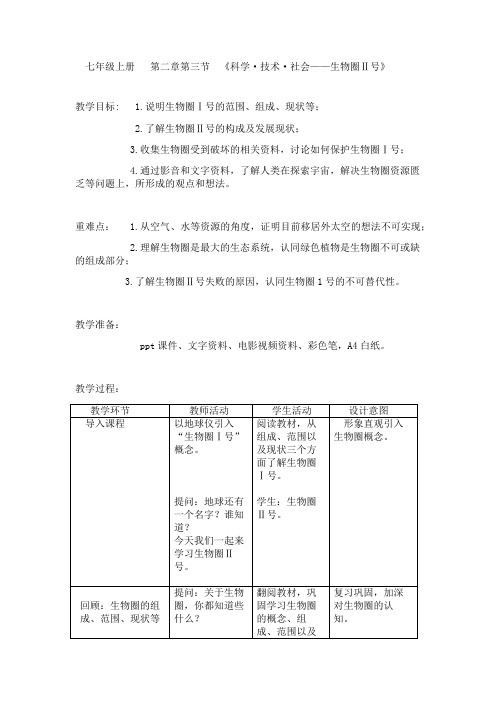 《科学·技术·社会——生物圈Ⅱ号》教学设计