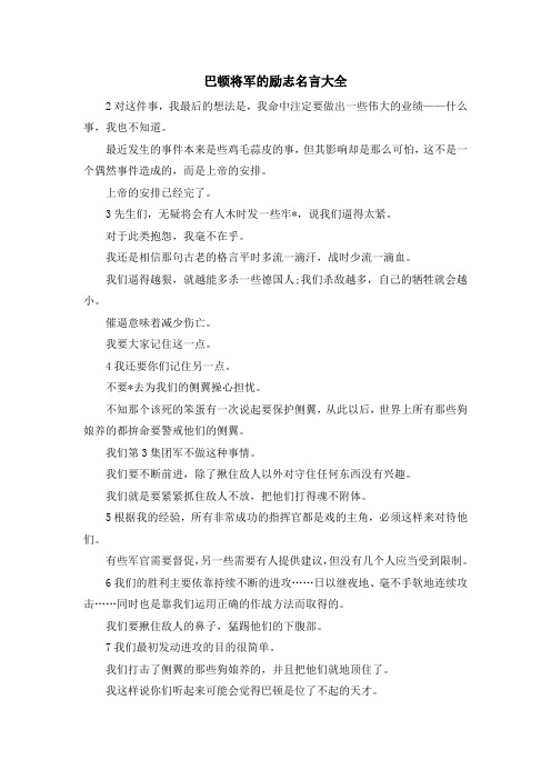 最新-巴顿将军的励志名言大全 精品