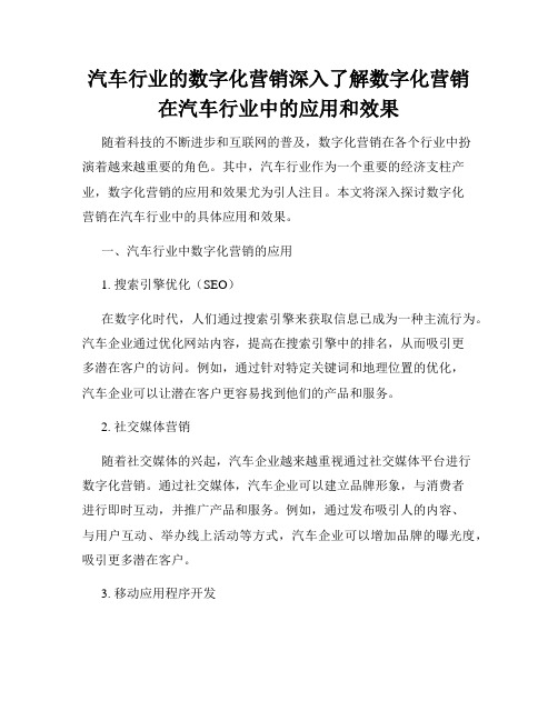 汽车行业的数字化营销深入了解数字化营销在汽车行业中的应用和效果