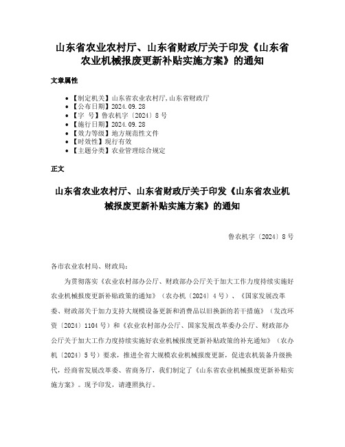 山东省农业农村厅、山东省财政厅关于印发《山东省农业机械报废更新补贴实施方案》的通知